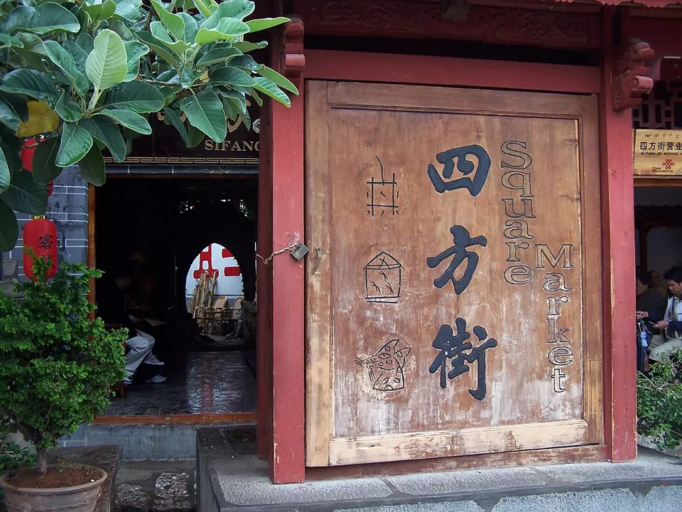 Lijiang eski kentinde Sifang sokağı
